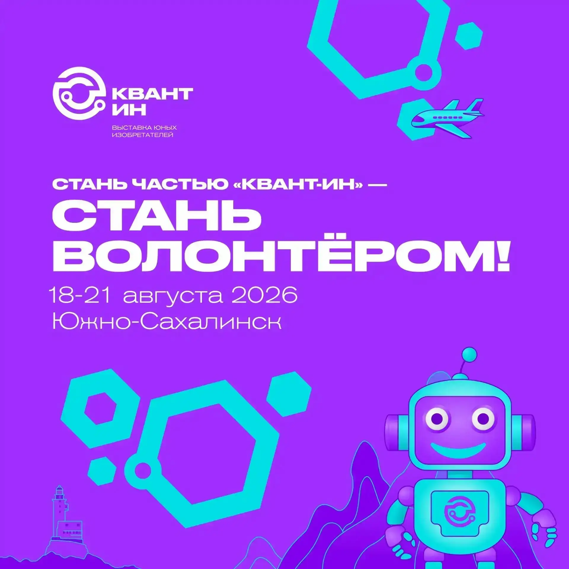 🚀 Стань частью «Квант-Ин» — стань волонтёром!