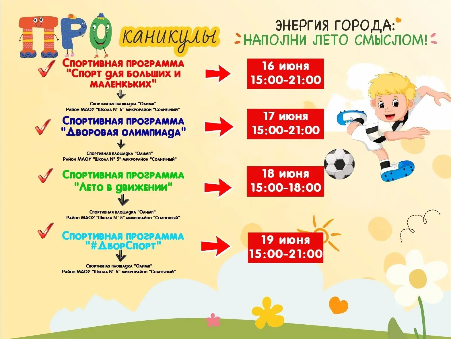 Движение — это жизнь, а лето — лучшее время для активности! ️🌞⚡

Лови момент и присоединяйся к нам 