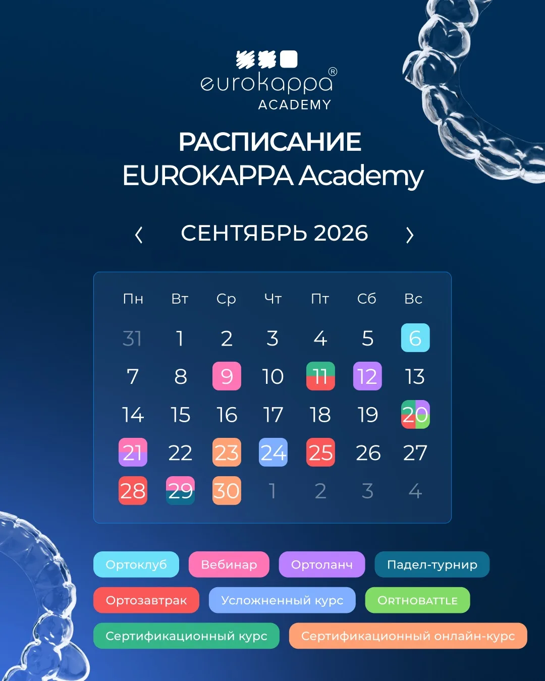📆 Сентябрь в Академии EUROKAPPA: время новых знаний и профессиональных встреч!