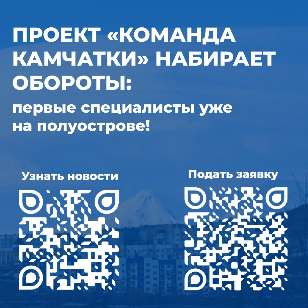 🌋 Проект «Команда Камчатки» набирает обороты: первые специалисты уже на полуострове!