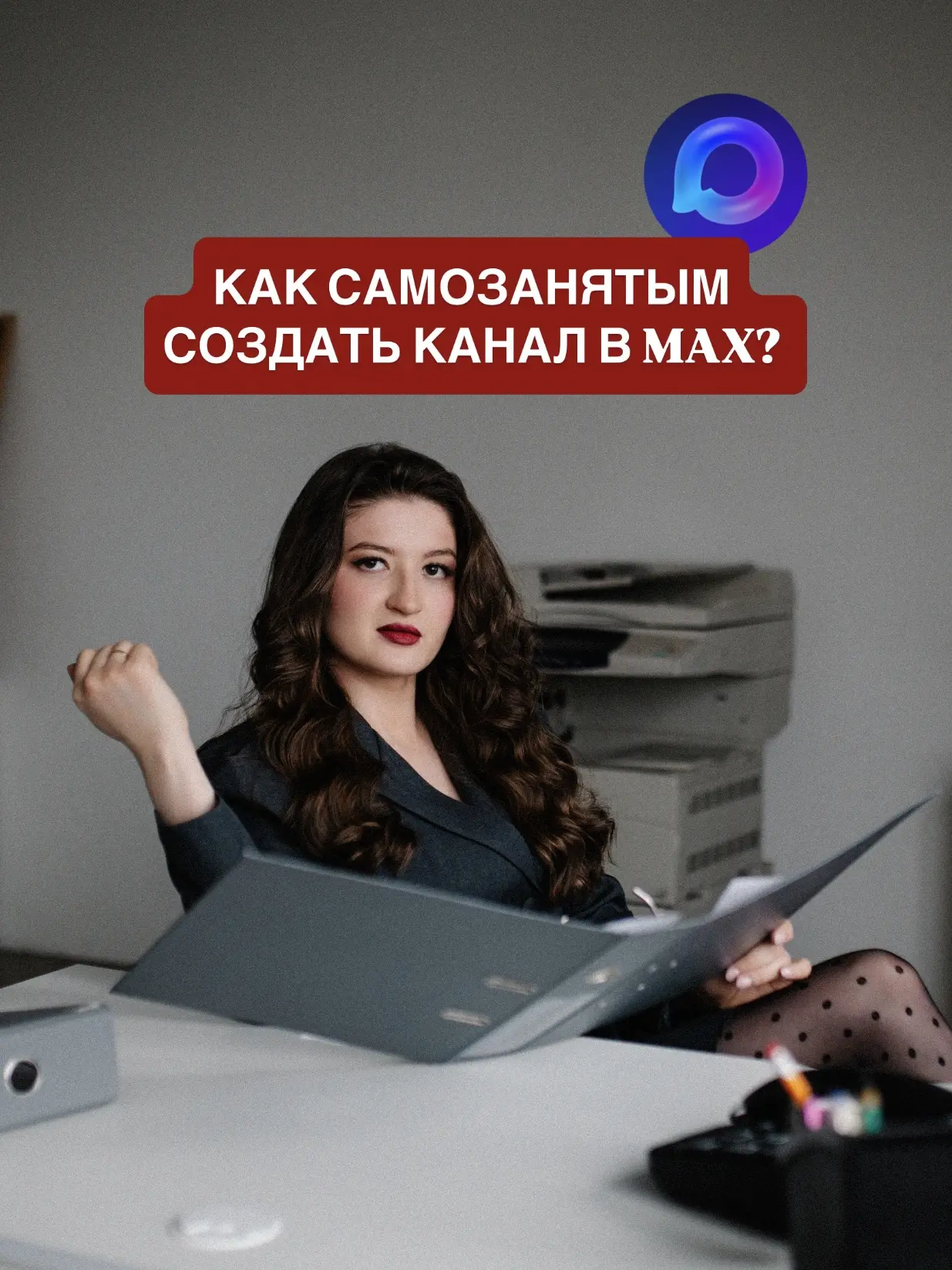Могут ли самозанятые создать публичный канал в MAX❓
