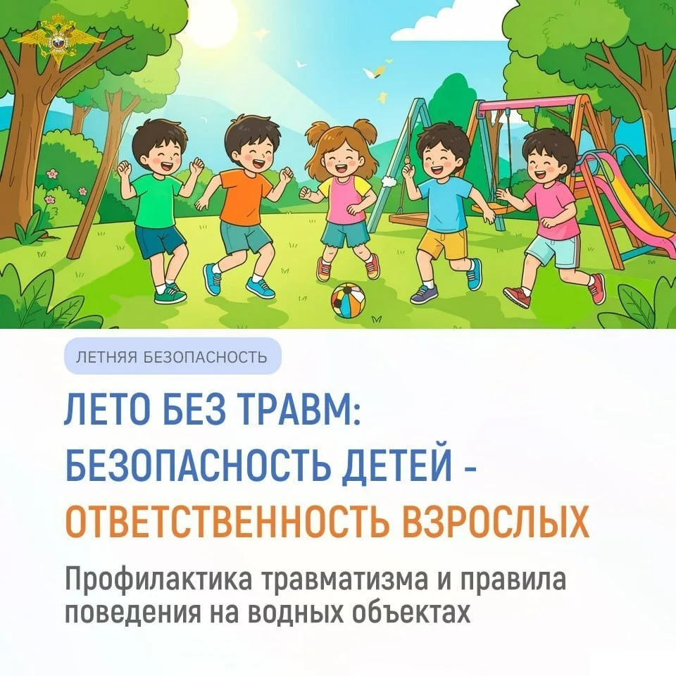 В летний период традиционно возрастает риск детского травматизма. С целью профилактики ...