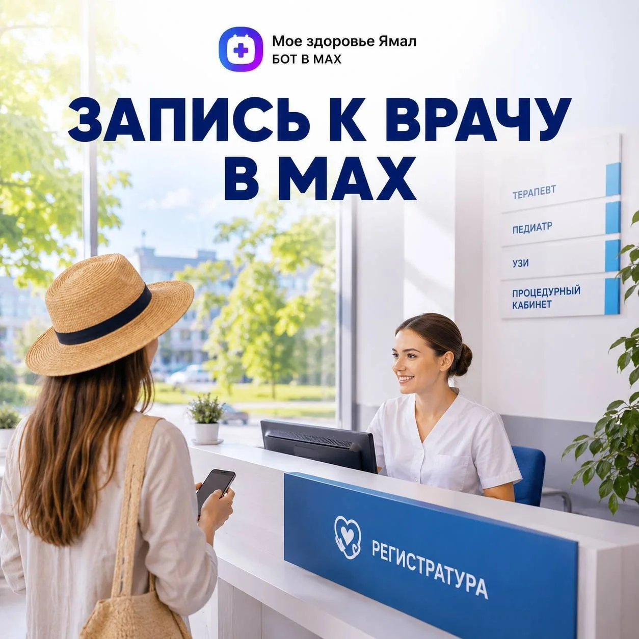 🏥 Официальный бот «Мое здоровье Ямал» в MAX

В одном месте доступны основные медицинские сервисы:

