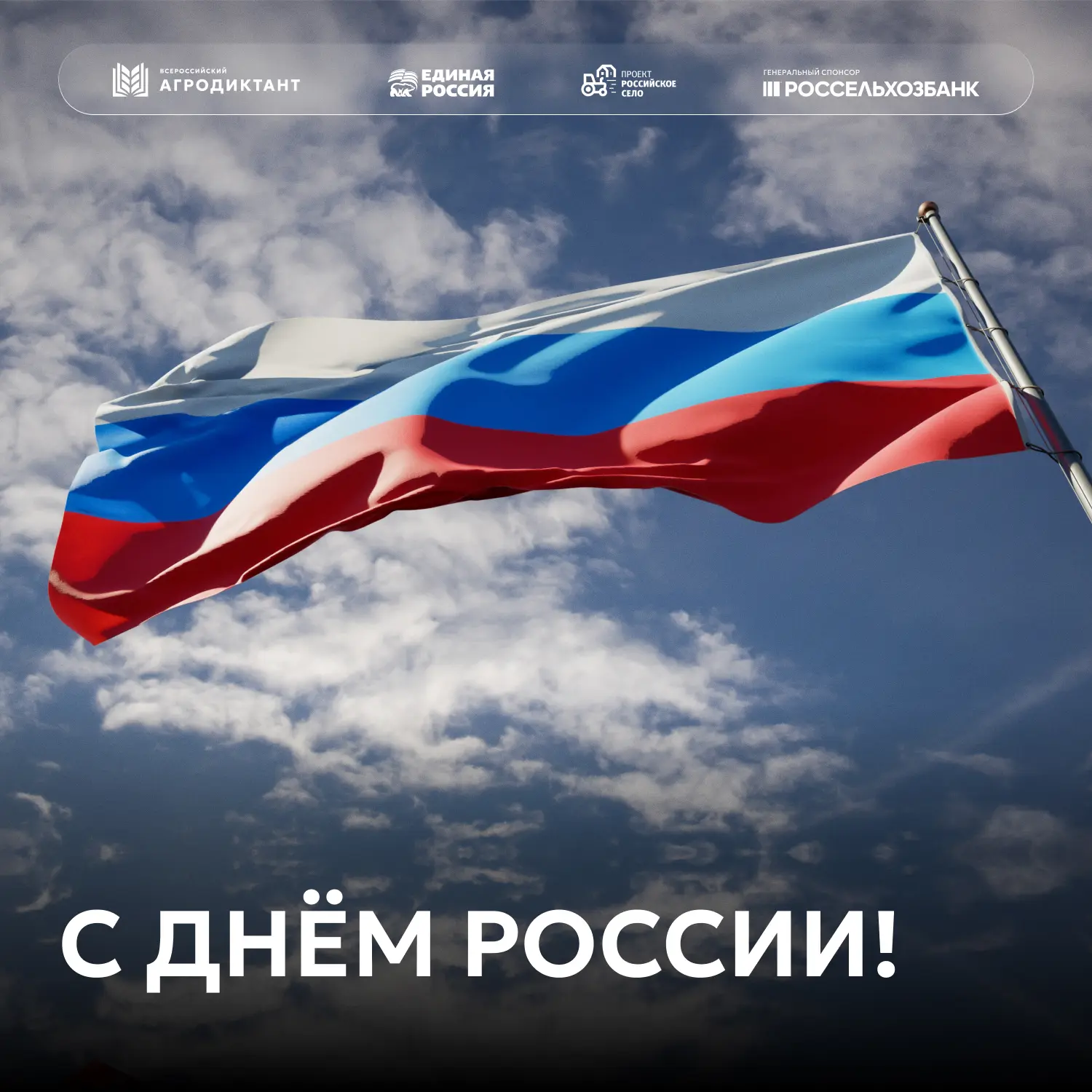 🇷🇺 Сегодня мы отмечаем праздник, за которым – история, люди и общий путь.