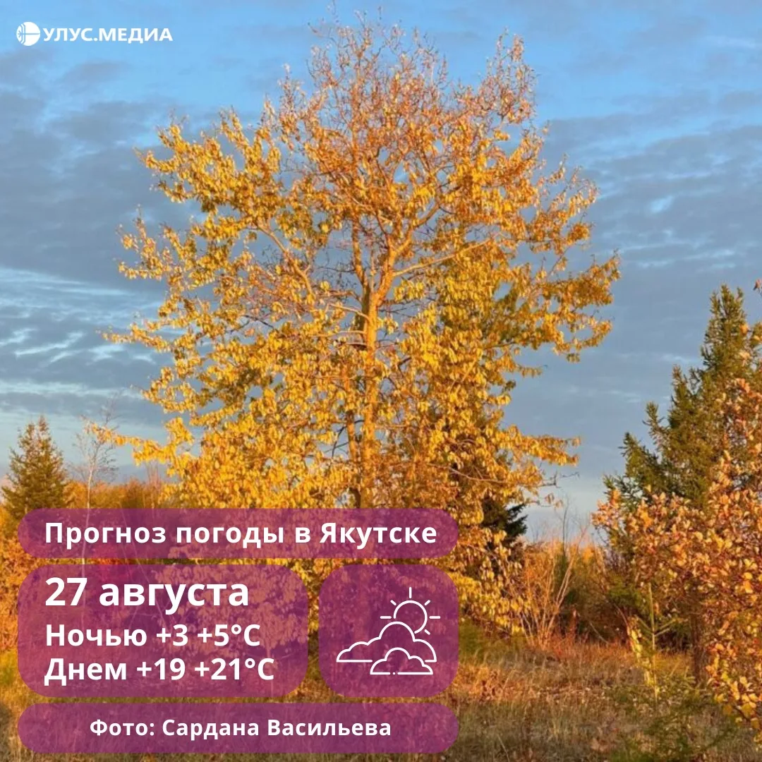 🥶 Заморозки и сильный ветер ожидаются в Якутии 27 августа