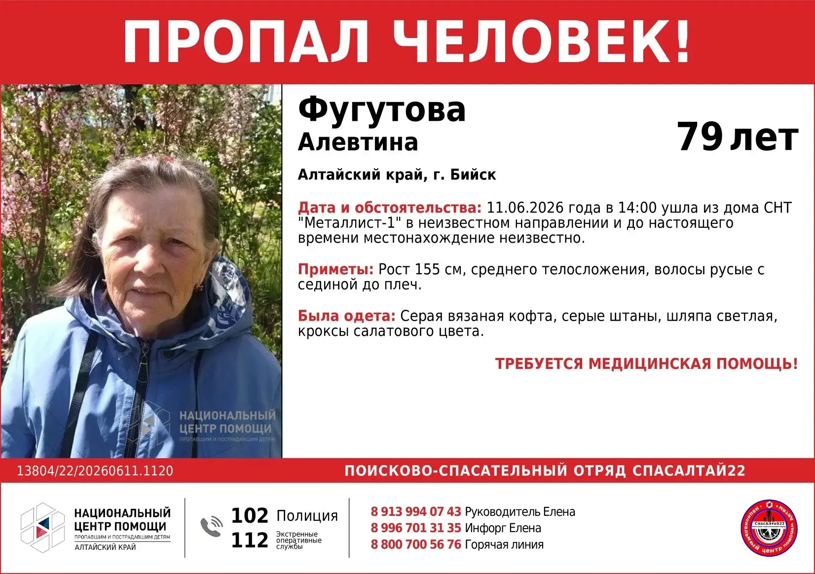 🆘 #Алтайский край, #Бийск 🆘 Пропала #Фугутова Алевтинина, 79 лет.