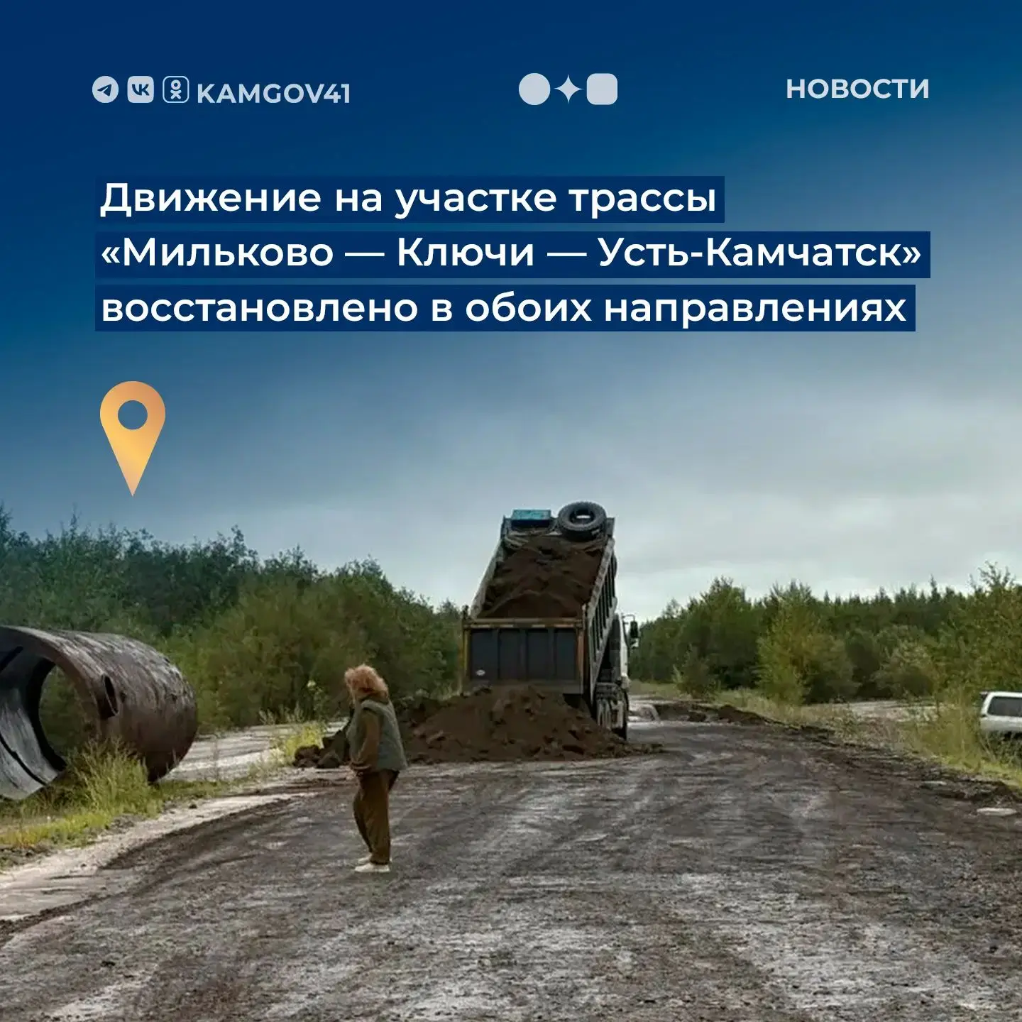❗На трассе «Мильково — Ключи — Усть‑Камчатск» возобновлено движение транспорта в обе ст...