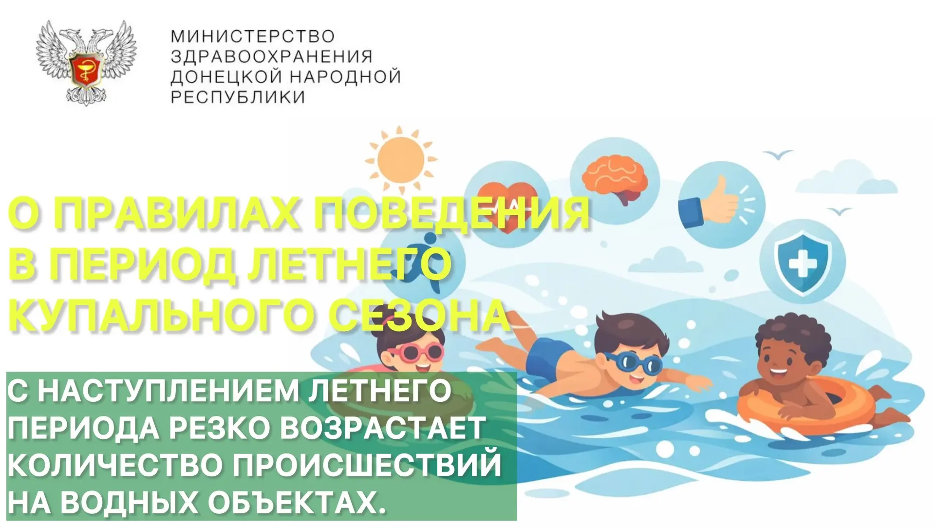 О ПРАВИЛАХ БЕЗОПАСНОГО ПОВЕДЕНИЯ В ПЕРИОД ЛЕТНЕГО КУПАЛЬНОГО СЕЗОНА