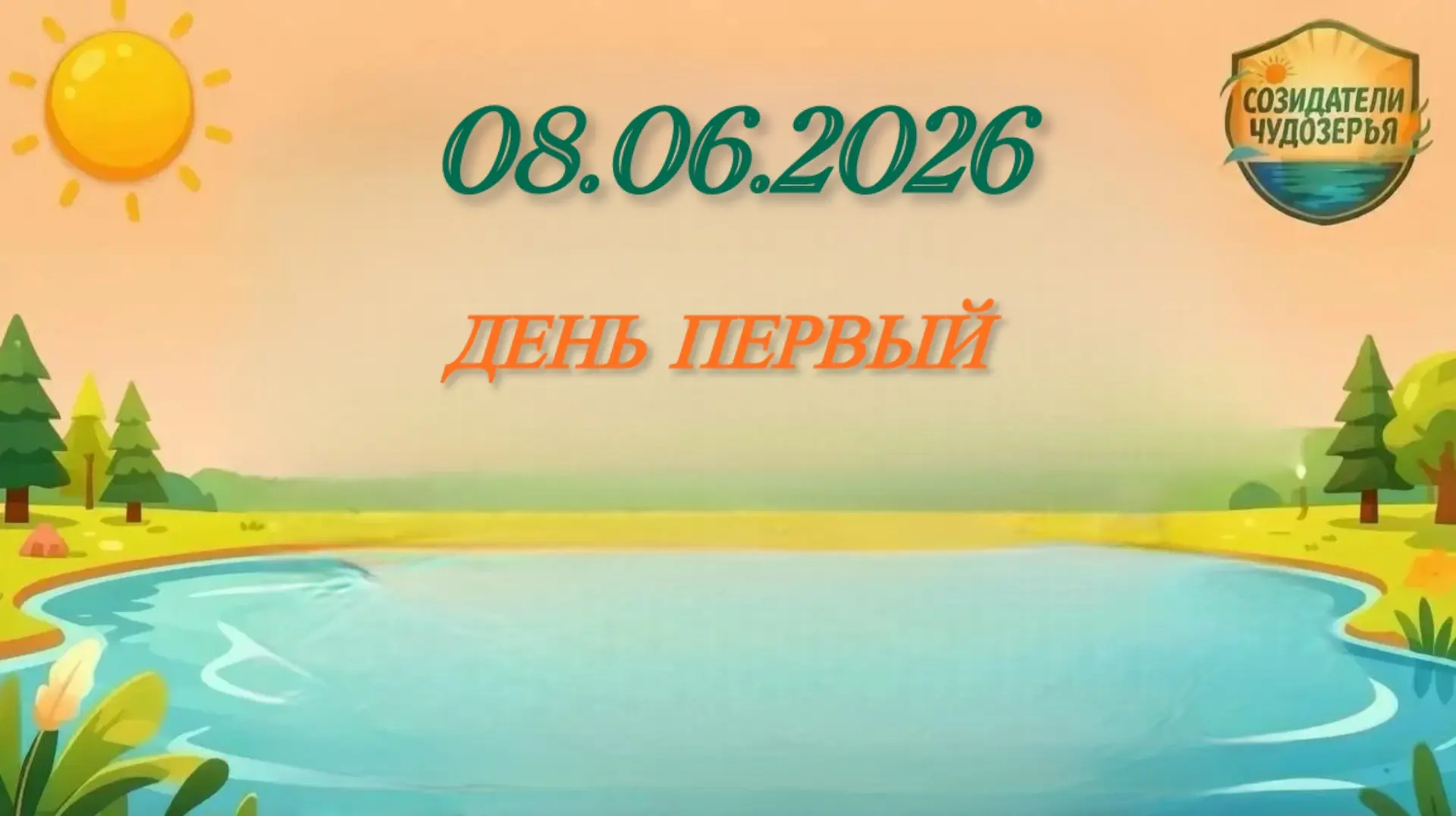Будни школьного лагеря «Созидатели Чудозерья» : первый  день в школьном лагере.