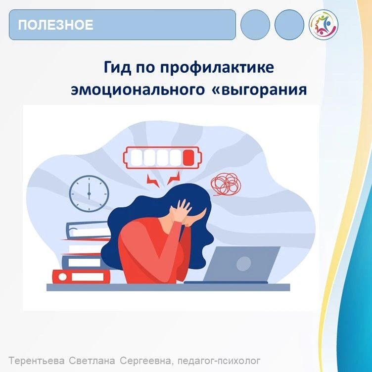 🎓 Не дать внутреннему огню погаснуть: гид по профилактике выгорания.

 В последнее время мы всё чащ