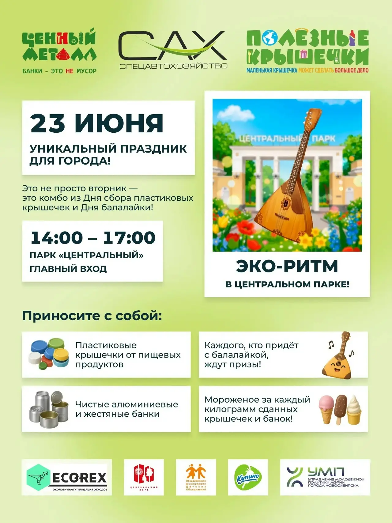 ♻️ 🎶 «Экоритм»: новосибирцев вновь приглашают сдать вторсырьё в Центральном парке