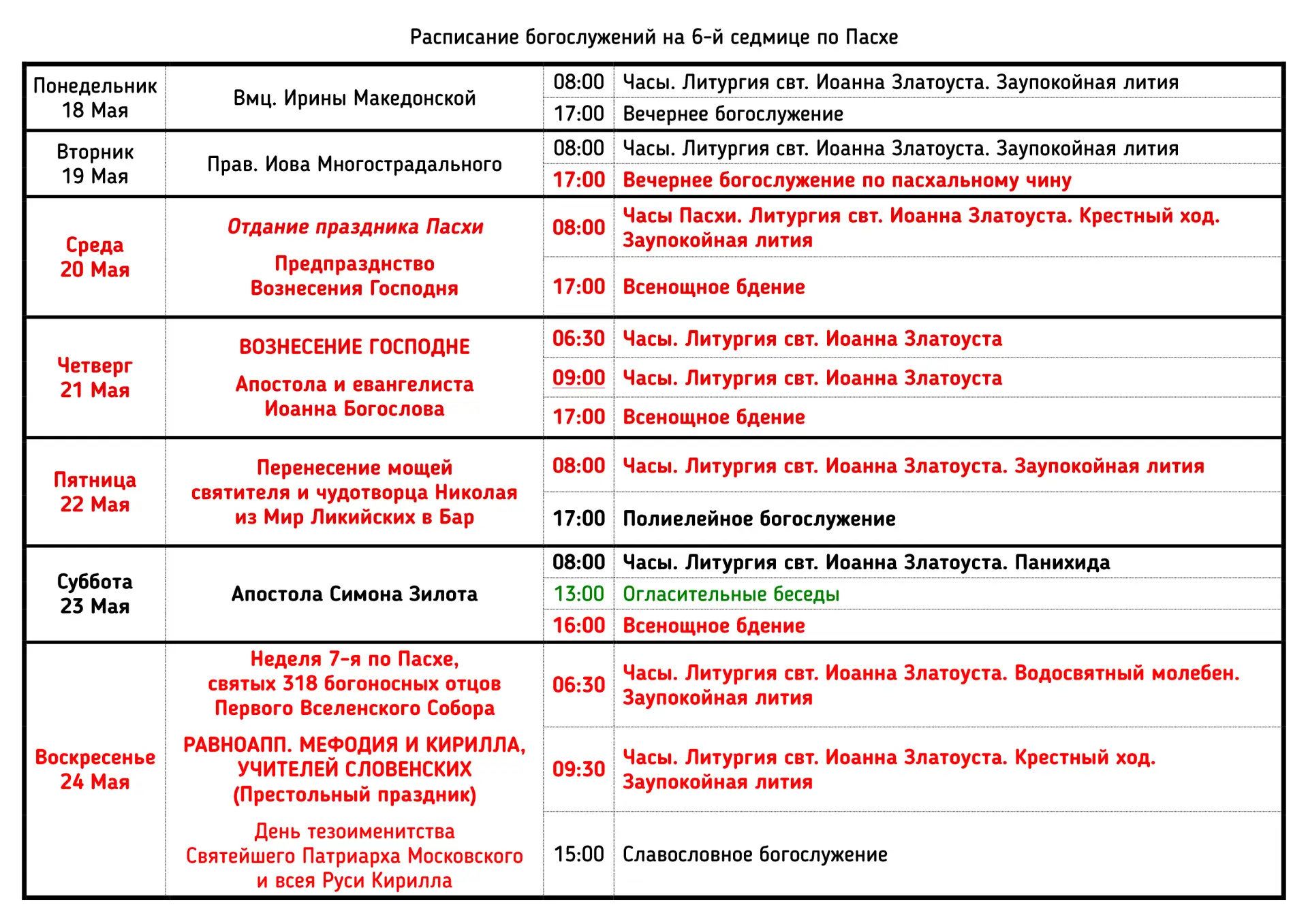 📋 Расписание богослужений на 6-й седмице по Пасхе | Май 2026 года