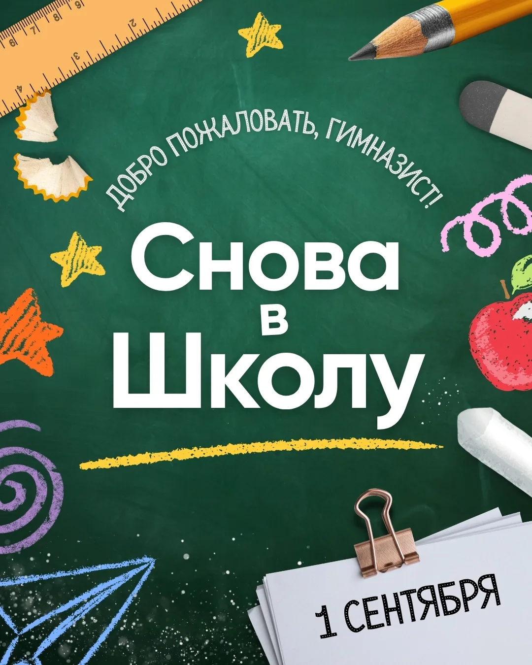 Гимназия ждет вас!