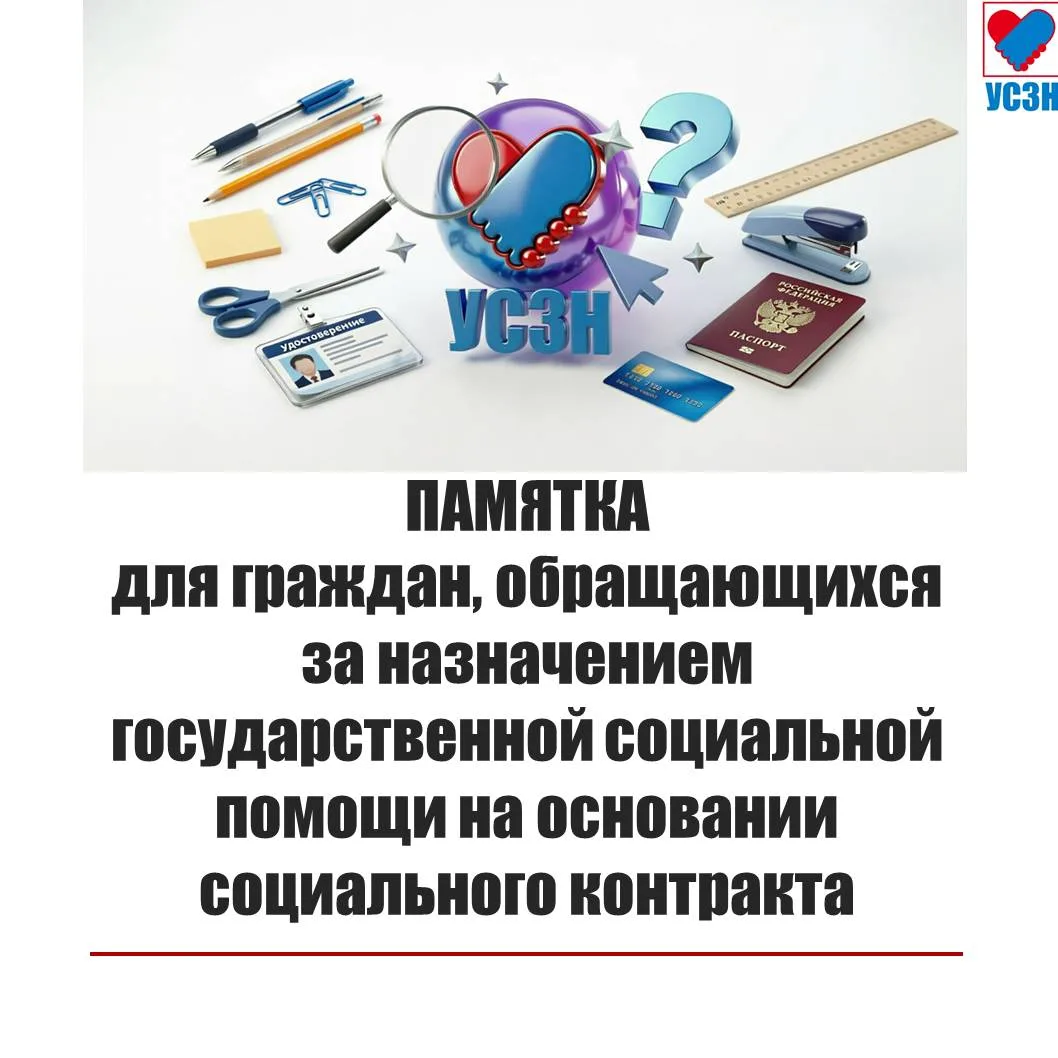 📢 Государственная социальная помощь на основании социального контракта