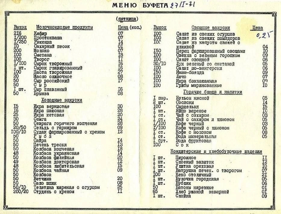 Меню буфета. 1971 год.