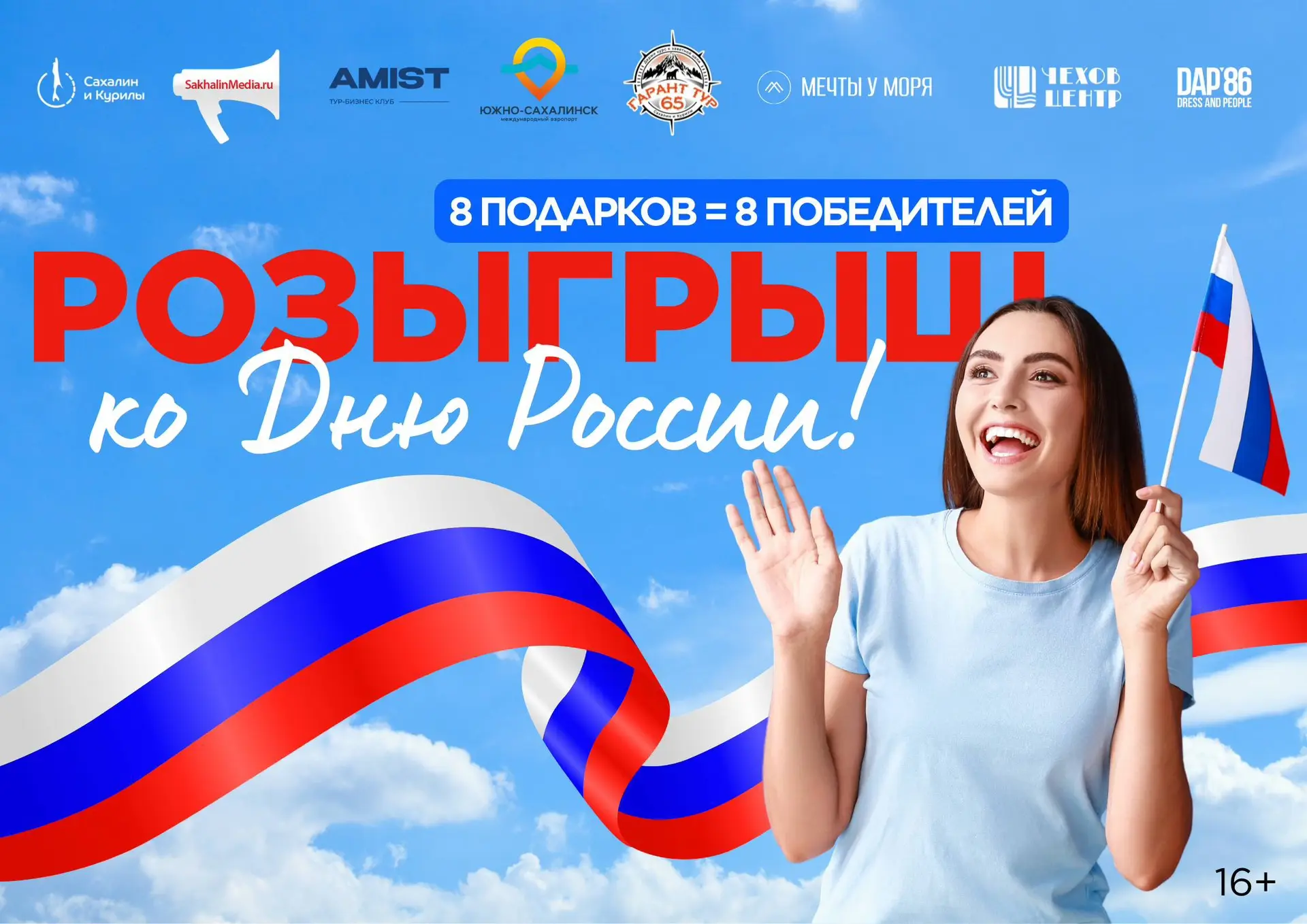 РОЗЫГРЫШ подошел к концу, благодарим всех за участие!

Уважаемые победители, наши партнеры свяжутся 