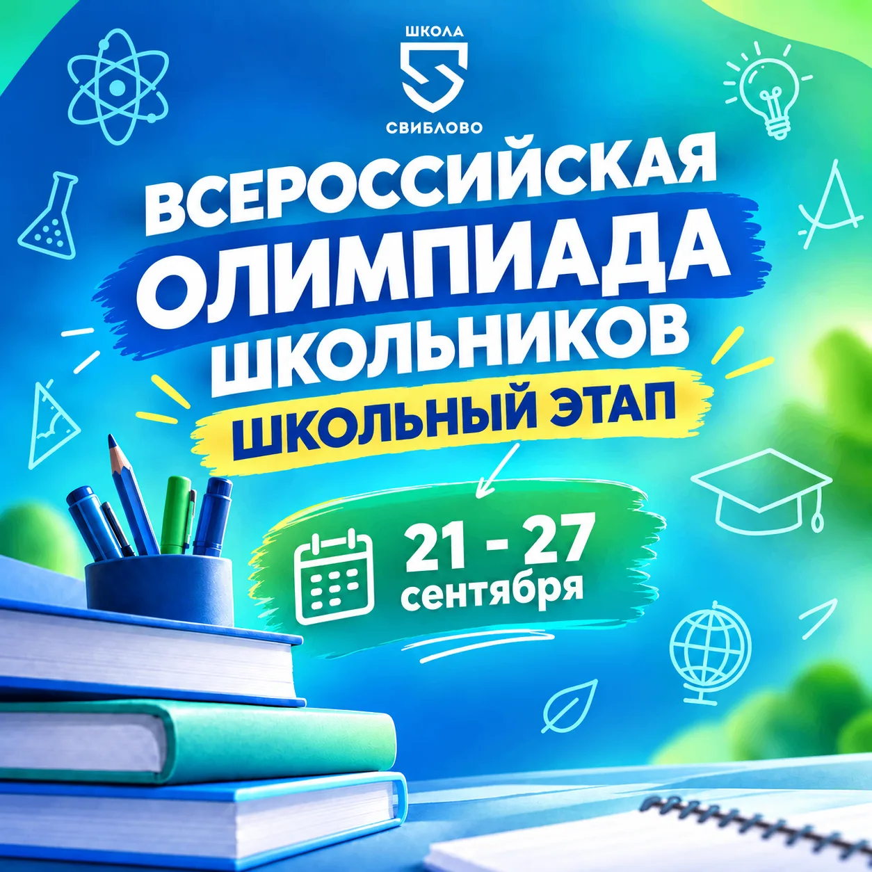Расписание проведения школьного этапа ВСОШ на этой неделе