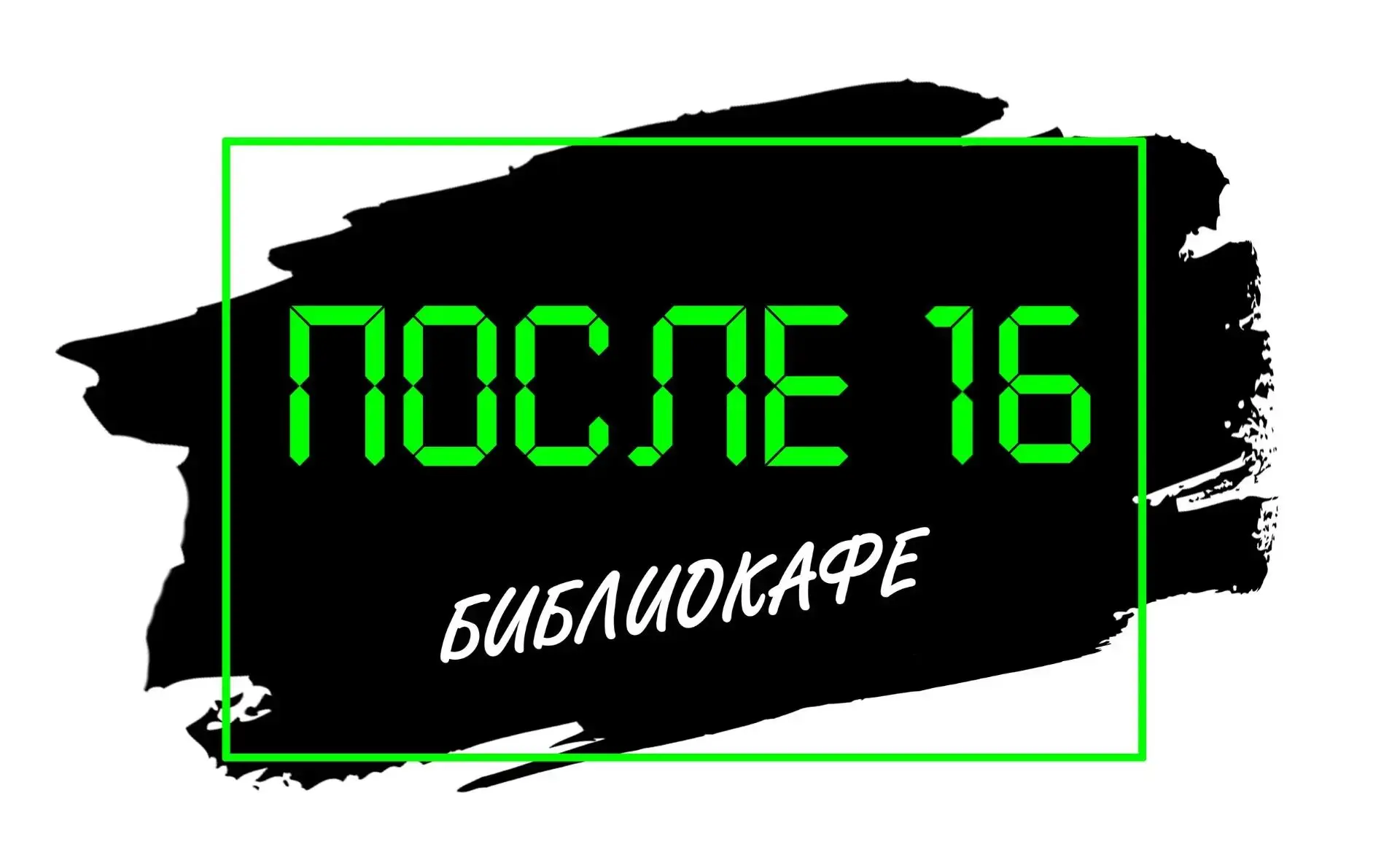 ✨ Эстетика встреч, работы и вдохновения. Мы разрушили стереотипы о библиотеках и создал...