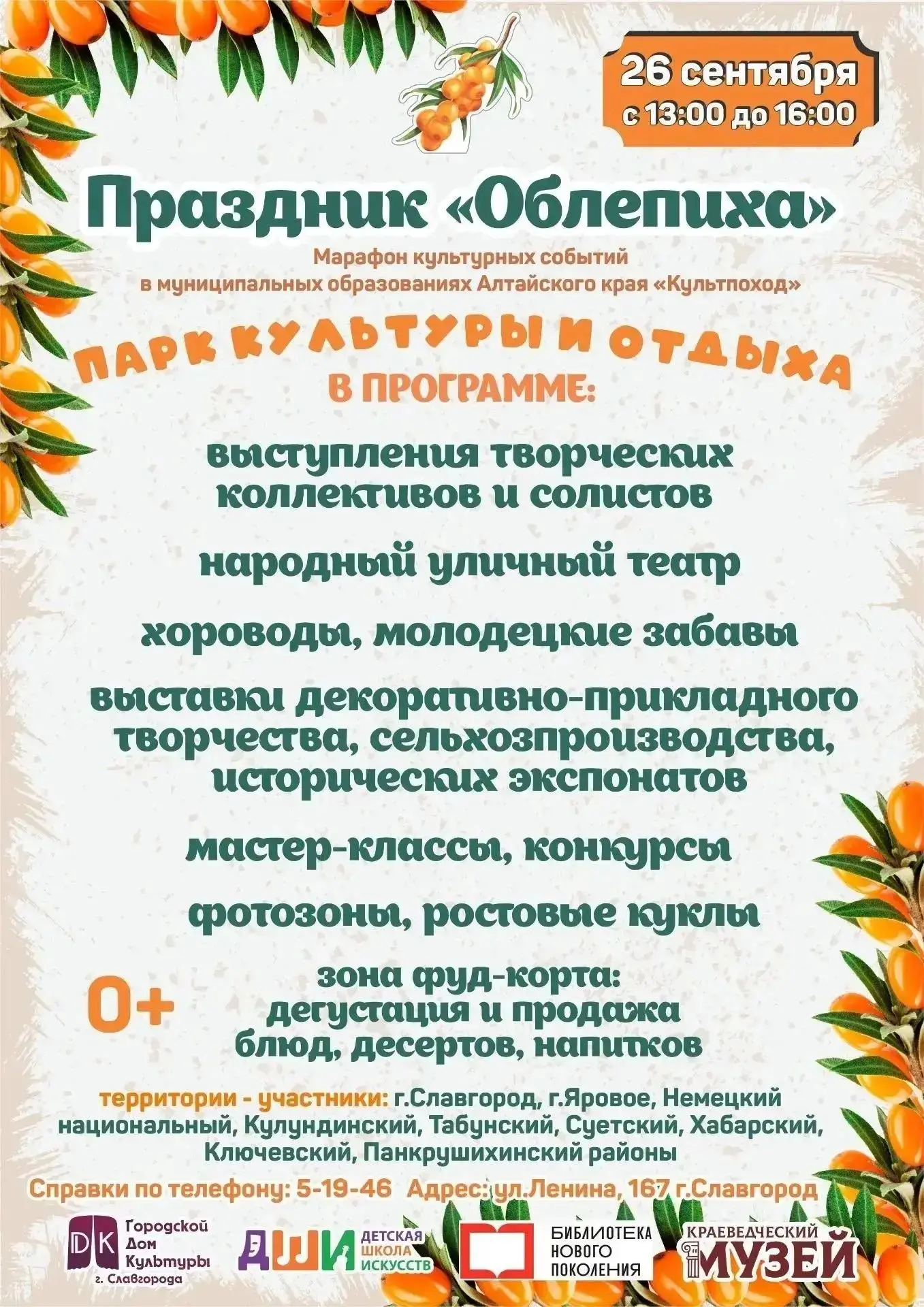 🍊 26 сентября приглашаем на праздник «Облепиха» в Славгороде!