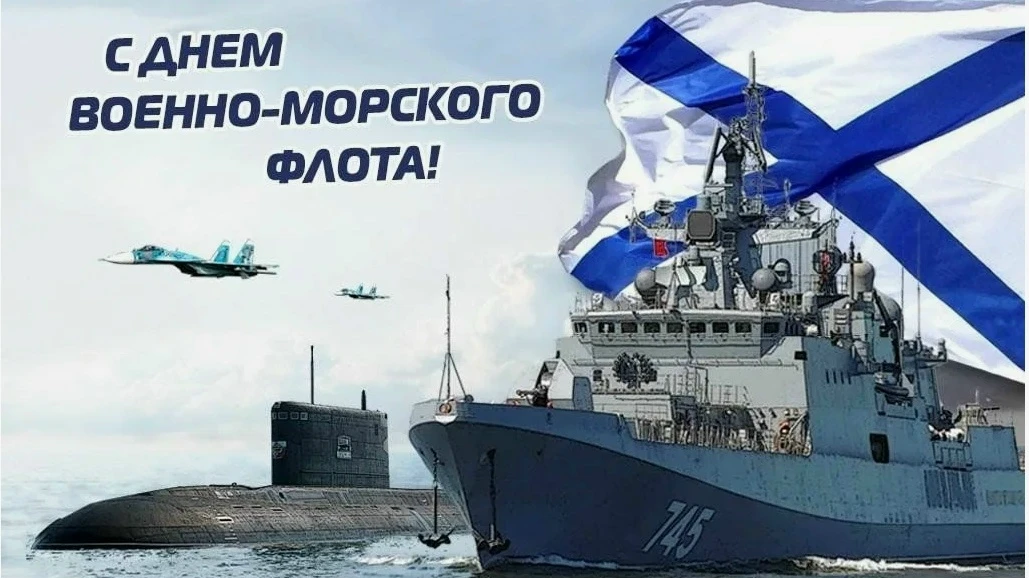⚓ С ДНЁМ ВОЕННО-МОРСКОГО ФЛОТА, РОССИЯ!

Каждое последнее воскресенье июля в нашей стране звучит осо
