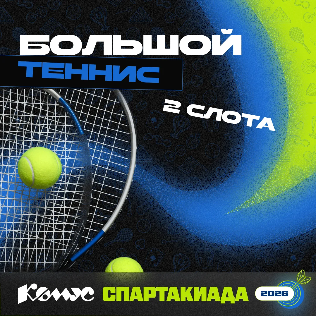 🎾 ВНИМАНИЕ! 2 МЕСТА НА БОЛЬШОЙ ТЕННИС!

Освободились два места на Спартакиаде.

Если давно хотел пр