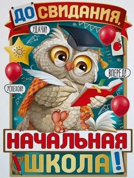 До свидания, начальная школа!