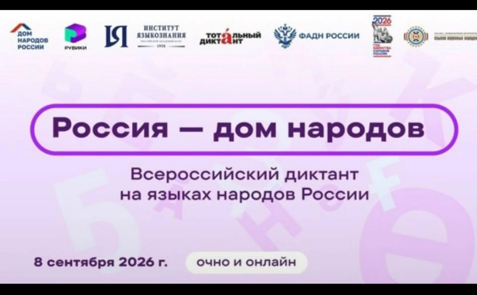 🇷🇺 ВСЕРОССИЙСКИЙ ДИКТАНТ «РОССИЯ– ДОМ НАРОДОВ».
