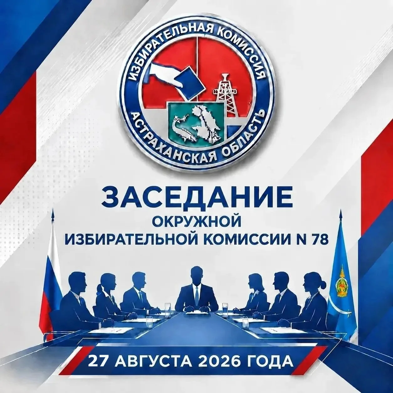 На 27 августа 2026 года на 16.00 назначено заседание окружной избирательной комиссии Ас...