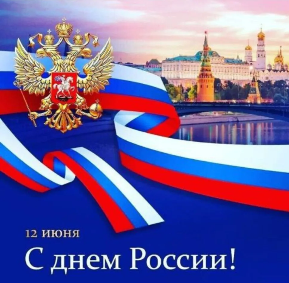 С Днём России!