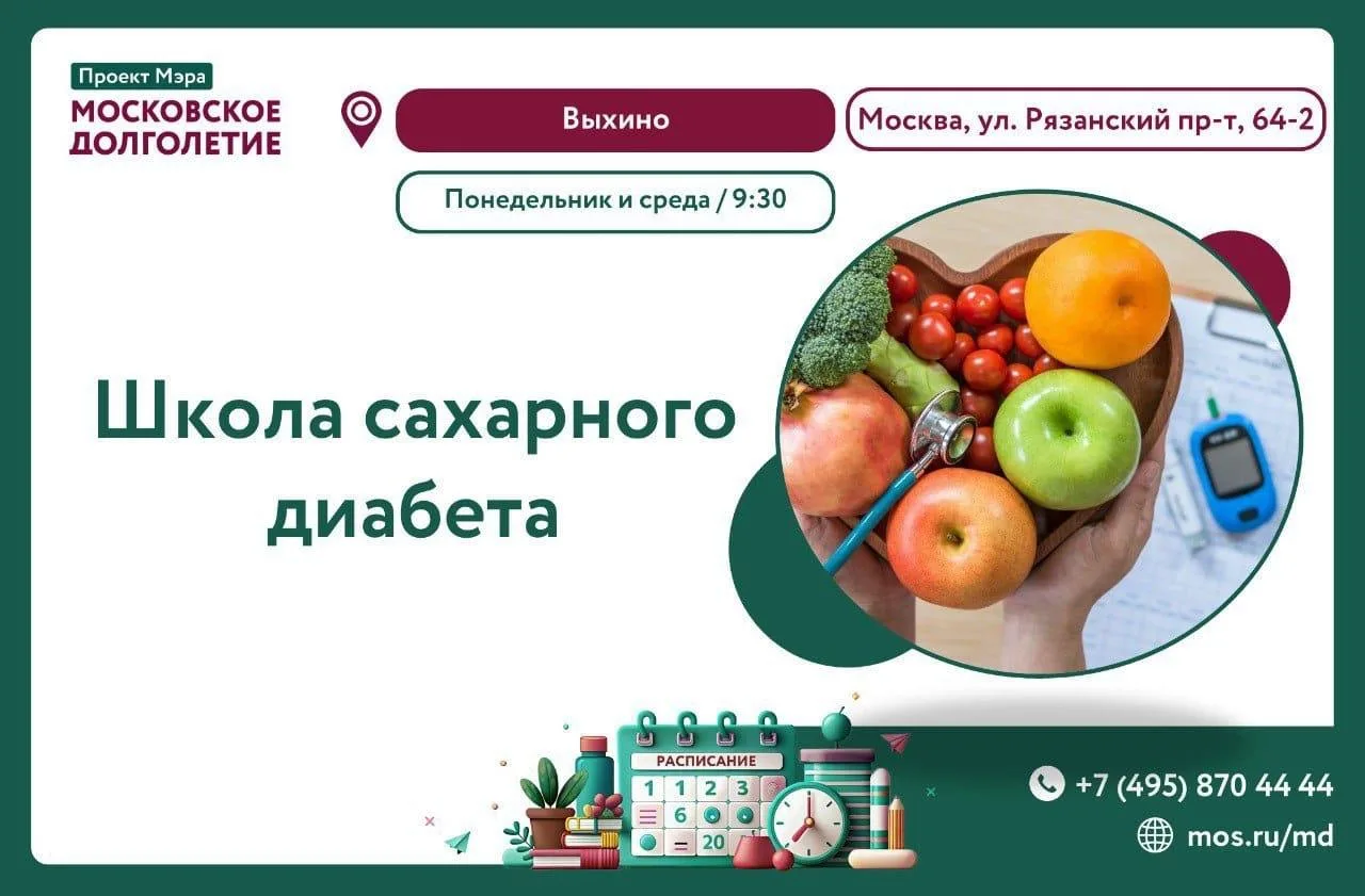 🏥 В Выхино-Жулебино в центре московского долголетия пройдёт занятие «Школа сахарного д...
