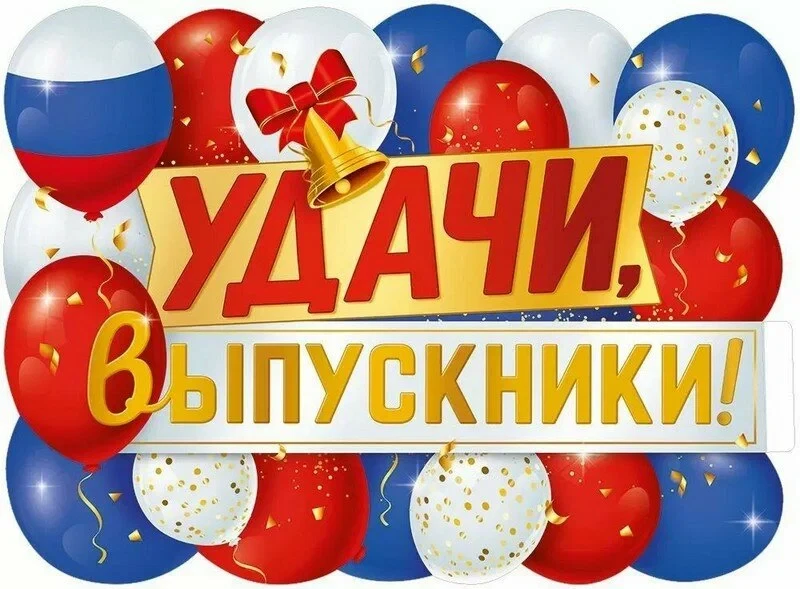 🎈Прощай, 9 класс!🎓🎉🎈
🎉27 июня выпускники 9 класса ГБОУ "Лисиченская школа Амвросиевского м. о."