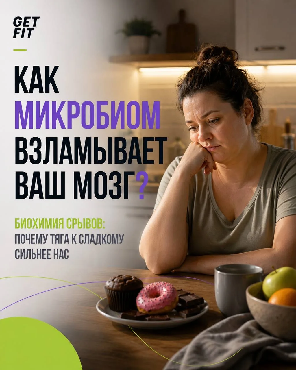 🦠МИКРОБНЫЙ ШАНТАЖ: кто решает, что вам съесть?  Как именно микробиом манипулирует вашим аппетитом, п