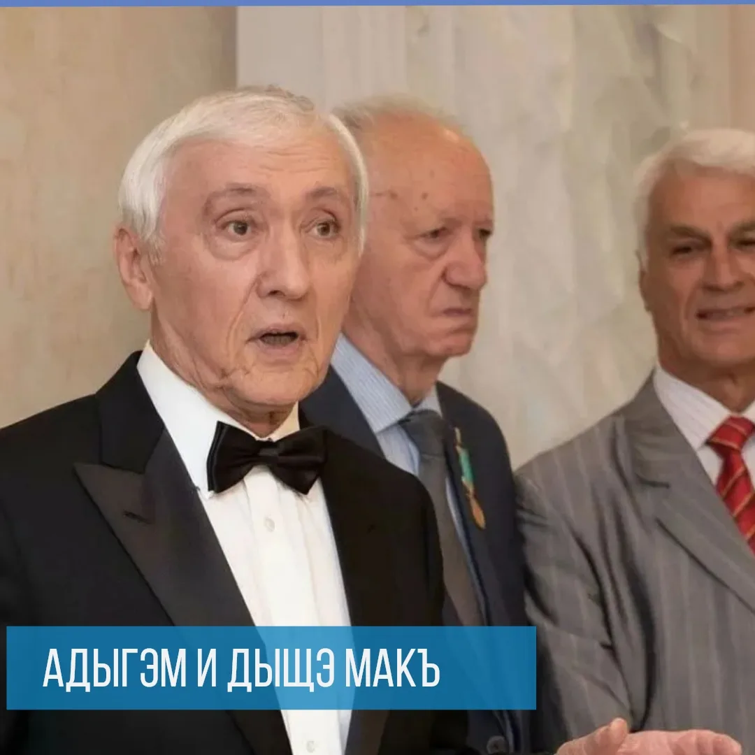 📰Адыгэм и дыщэ макъ