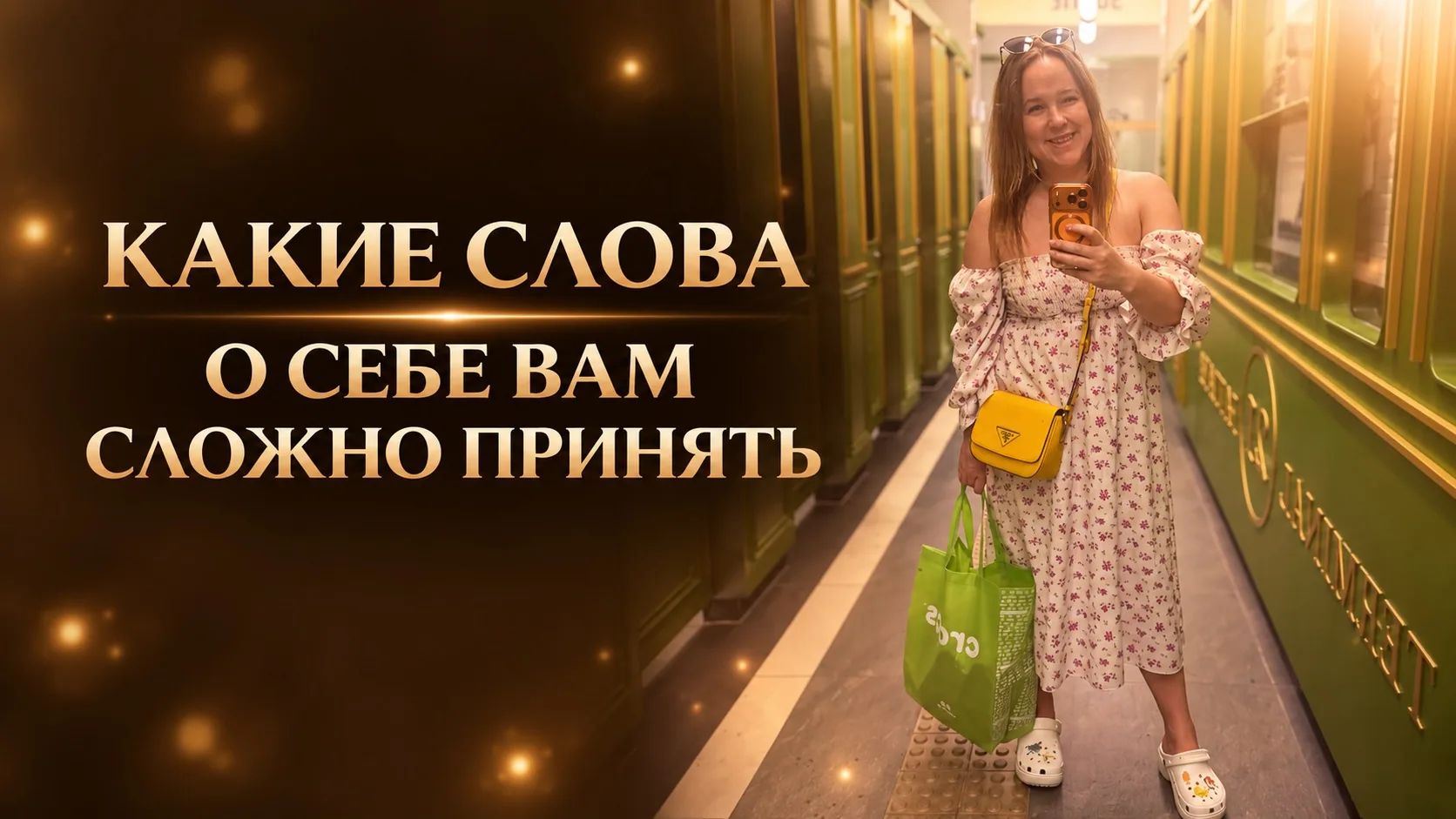 Какой комплимент вам хочется немедленно вернуть отправителю?