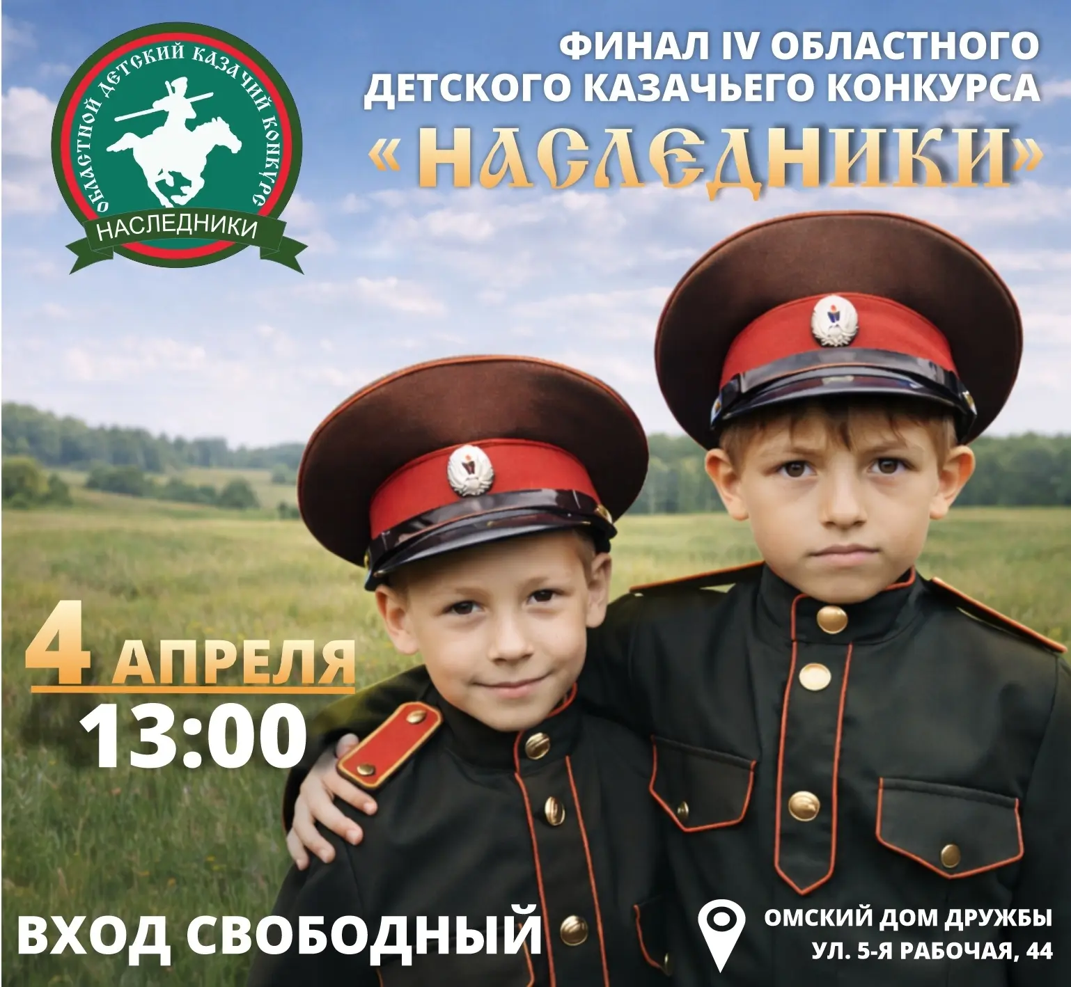 Приглашаем омичей на финал IV областного детского казачьего конкурса «Наследники»! ⚜