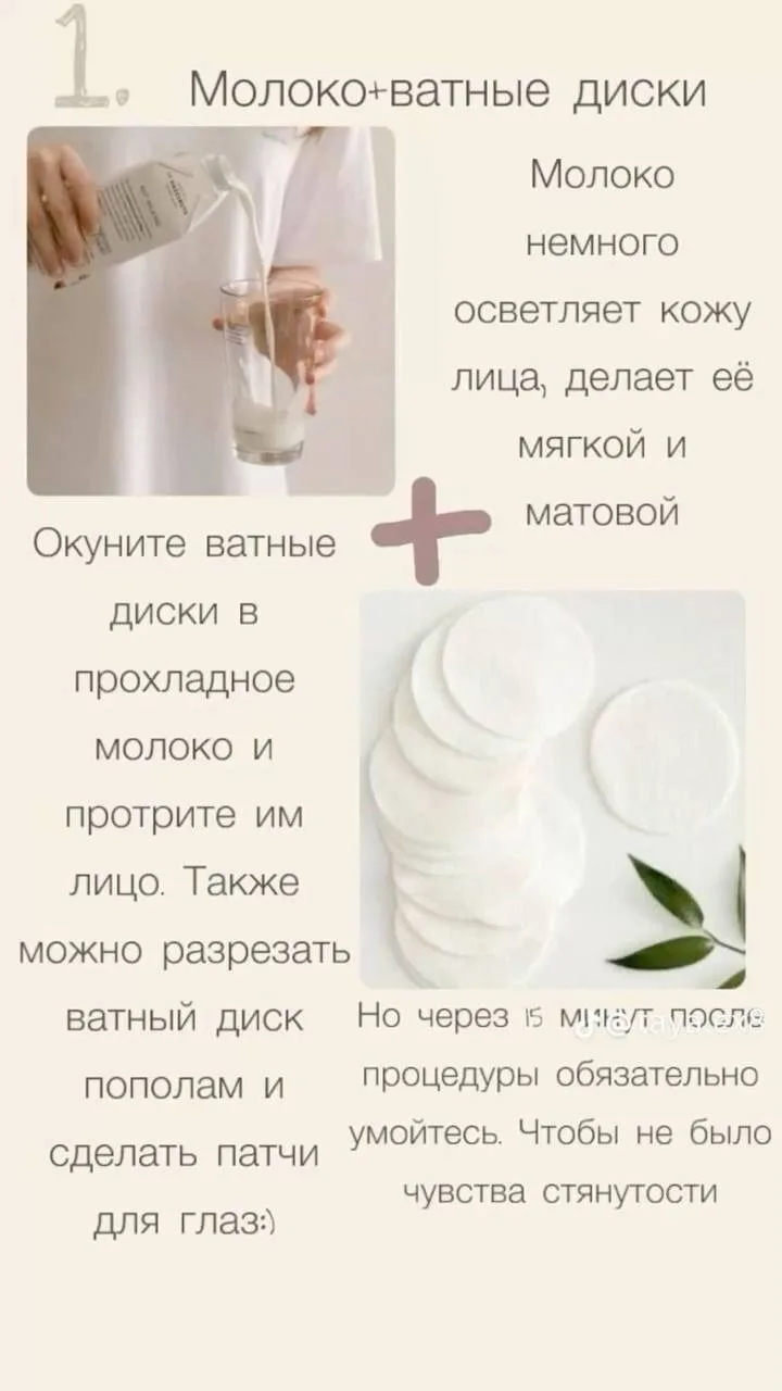 Молоко и ватные диски: осветляем личико. 🔥  Это прячет пигментные пятна и делает взгляд свежим.  Тво