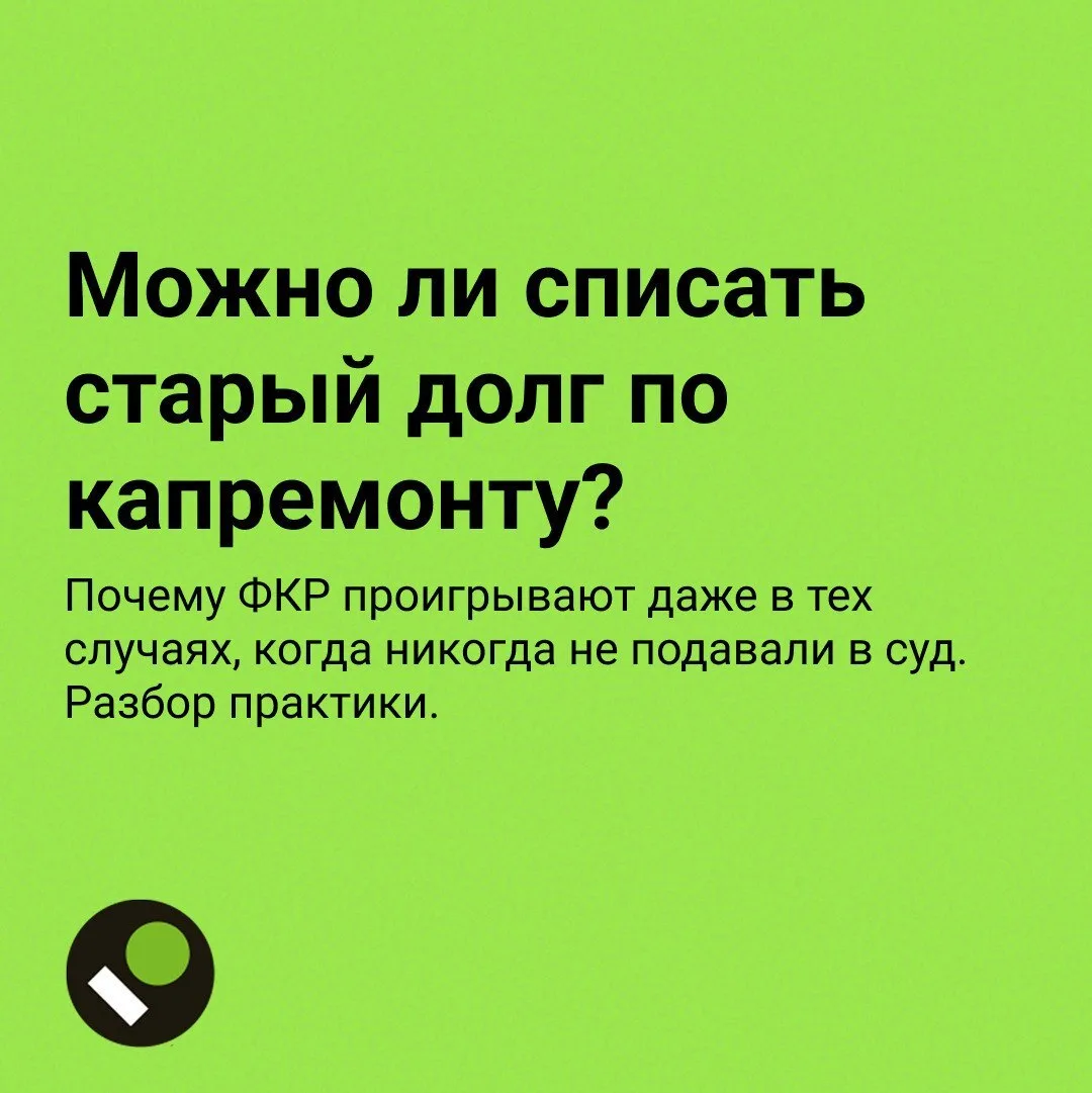 Раньше работало правило: долг не просужен — значит, существует. Теперь суды всё чаще сп...