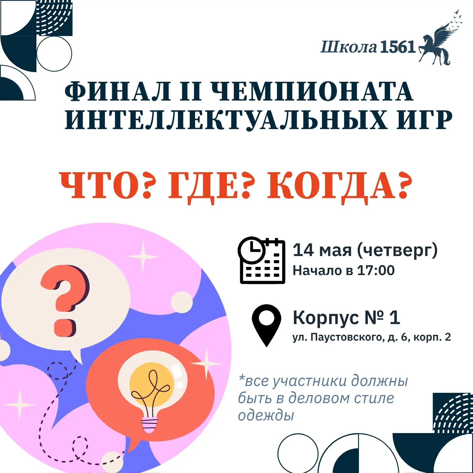 ФИНАЛ II ЧЕМПИОНАТА ИНТЕЛЛЕКТУАЛЬНЫХ ИГР   📣 Уважаемые команды-участники, спешим сообщить о проведен