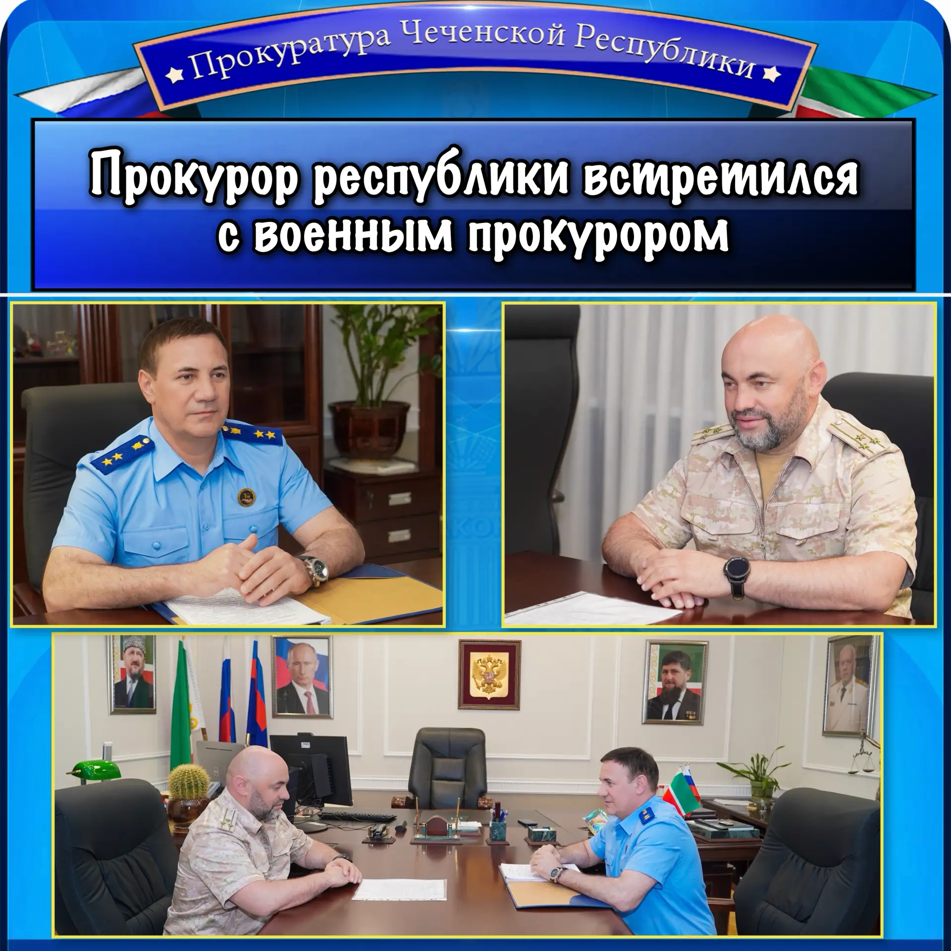❗️Рабочая встреча прокурора ЧР с военным прокурором