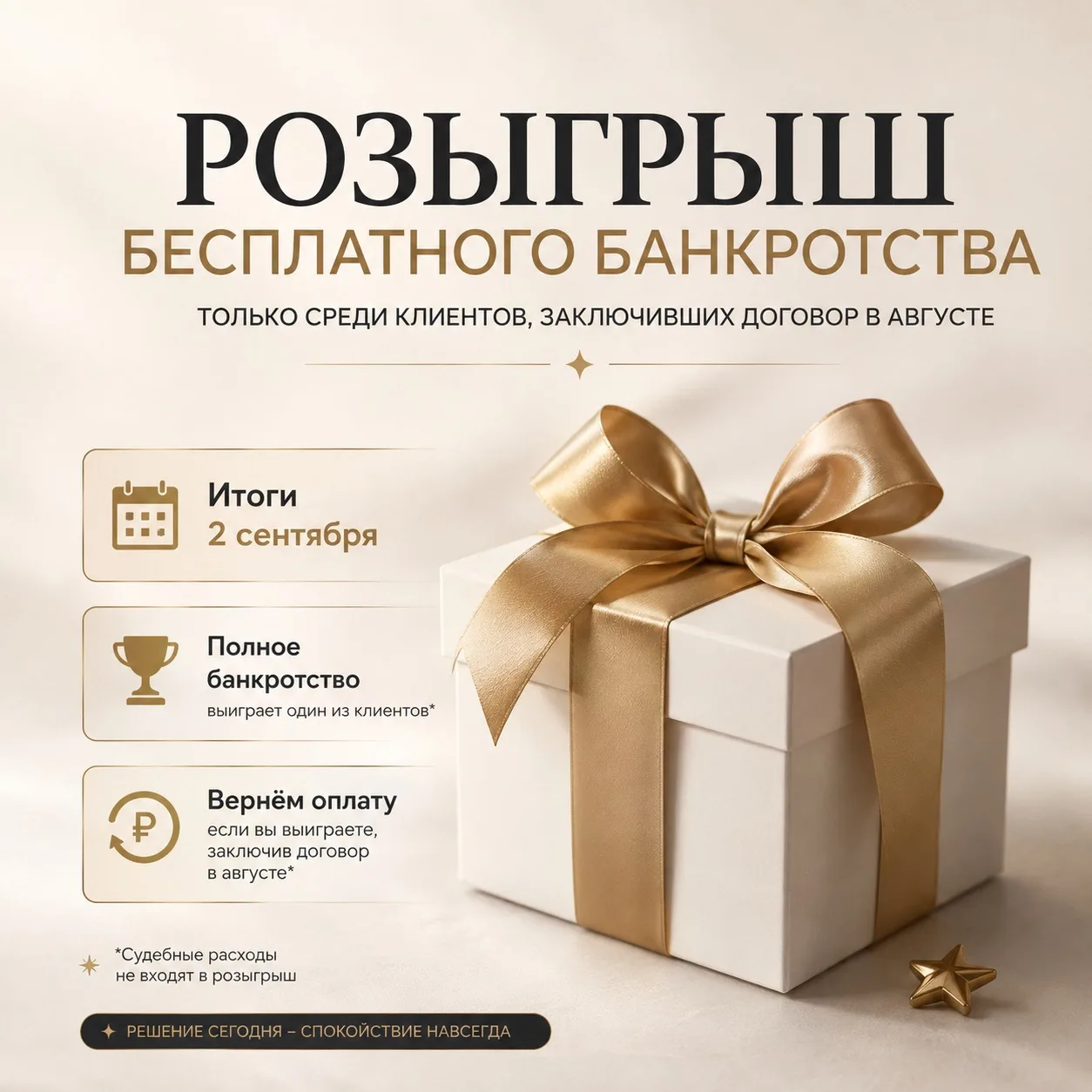 🎁 В августе разыгрываю бесплатное банкротство.