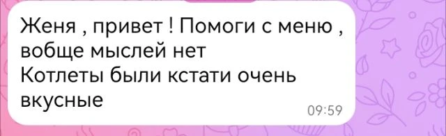Ух и "котлеты твои" эти, всех покорили 🤭