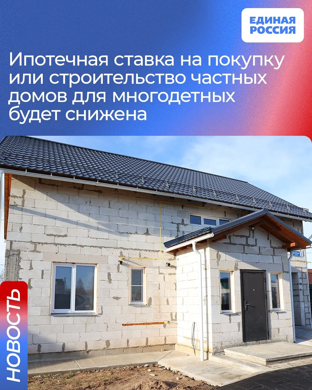 🏡 Ипотечная ставка на покупку или строительство частных домов для многодетных будет сн...