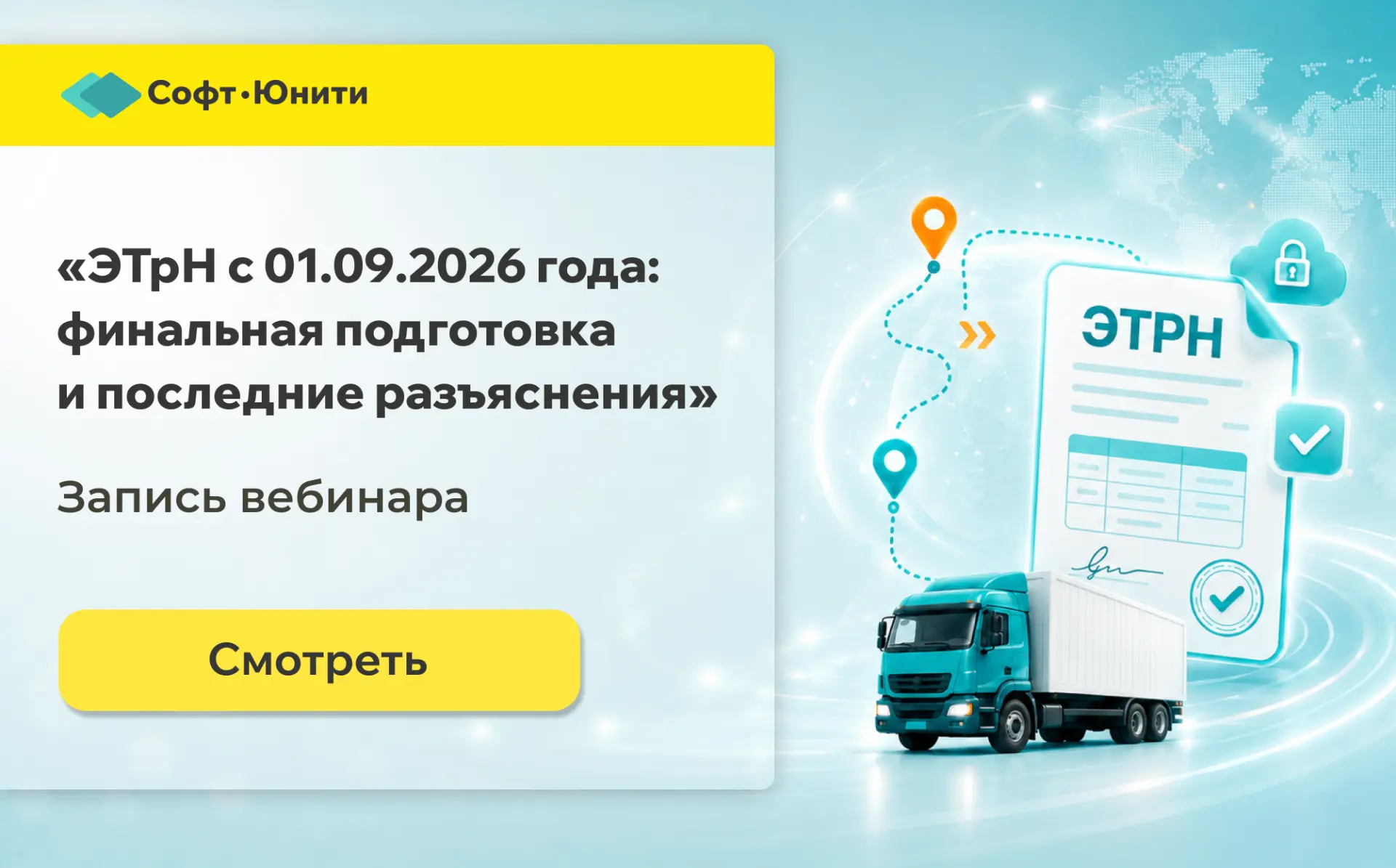 🎥  Запись вебинара «ЭТрН с 01.09.2026 года: финальная подготовка и последние разъяснен...