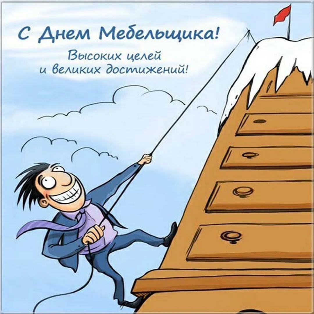 С Днём мебельщика! 🪑

💌 Открытки в МАХ – Подписаться