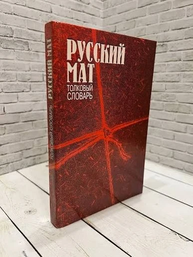 Русский мат - лингвистический мировой феномен
