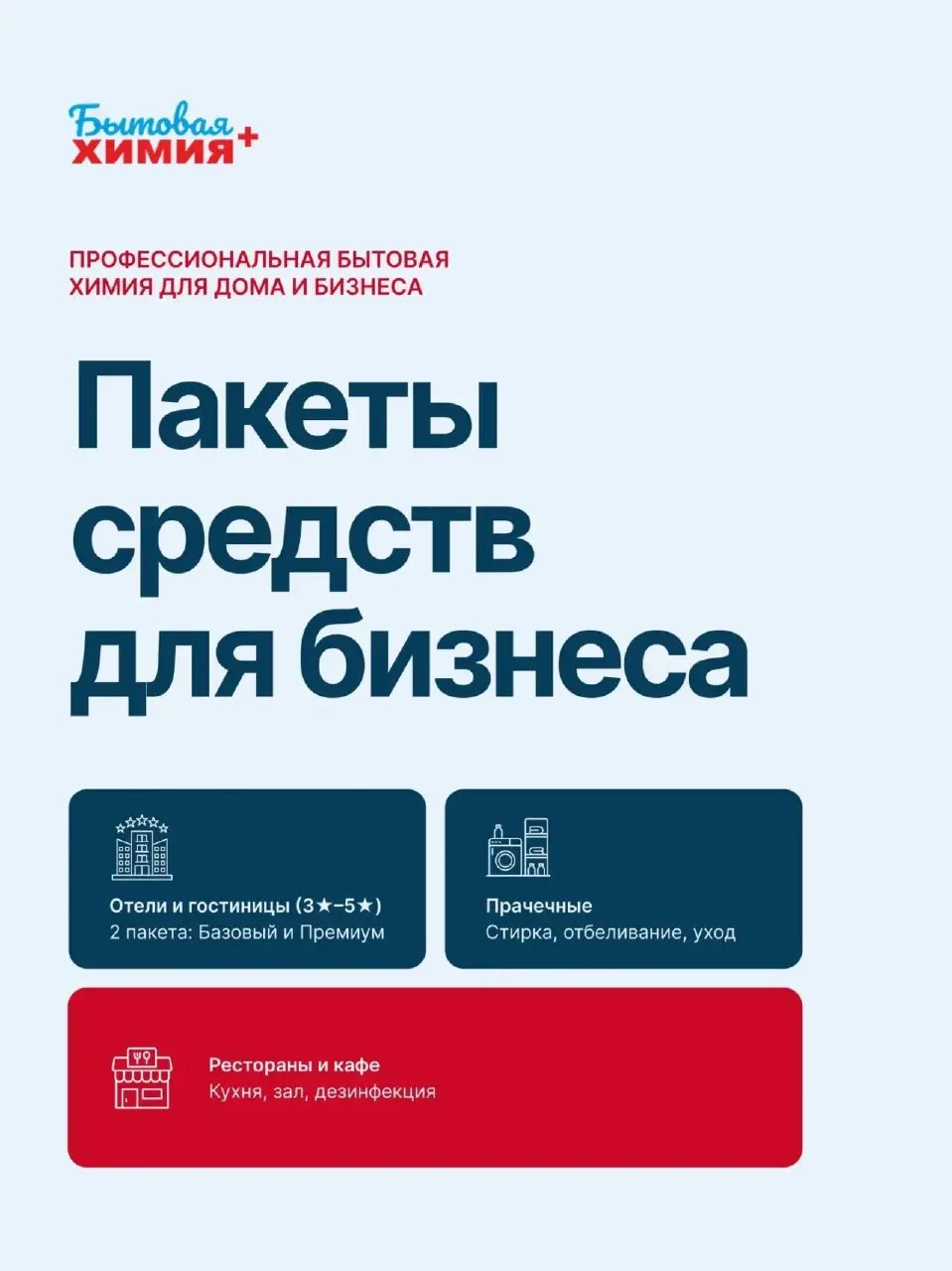 Наши услуги 📋

Мы не просто продаём бытовую химию, мы помогаем подобрать лучшие решения для дома и 