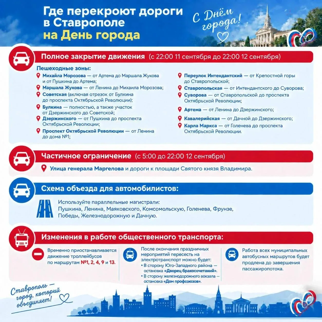 ⛔ В Ставрополе ограничат движение транспорта 11 и 12 сентября