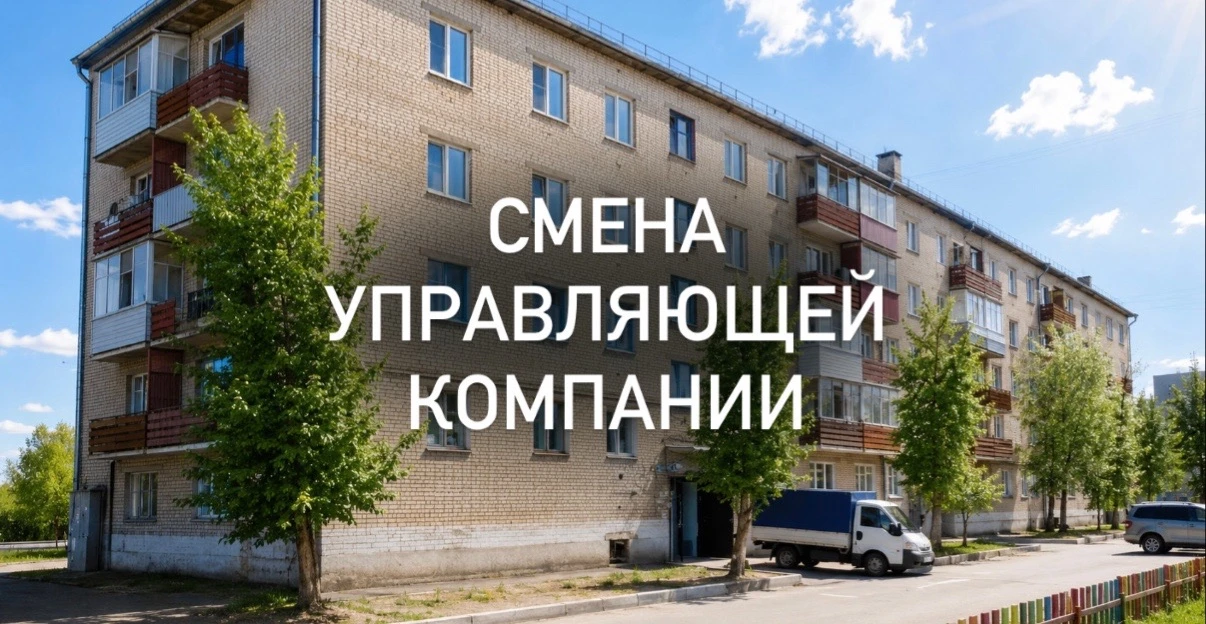 Смена управляющей компании на Весенней, 2 в Чите

▫️С 1 августа 2026 года управление домом переходит
