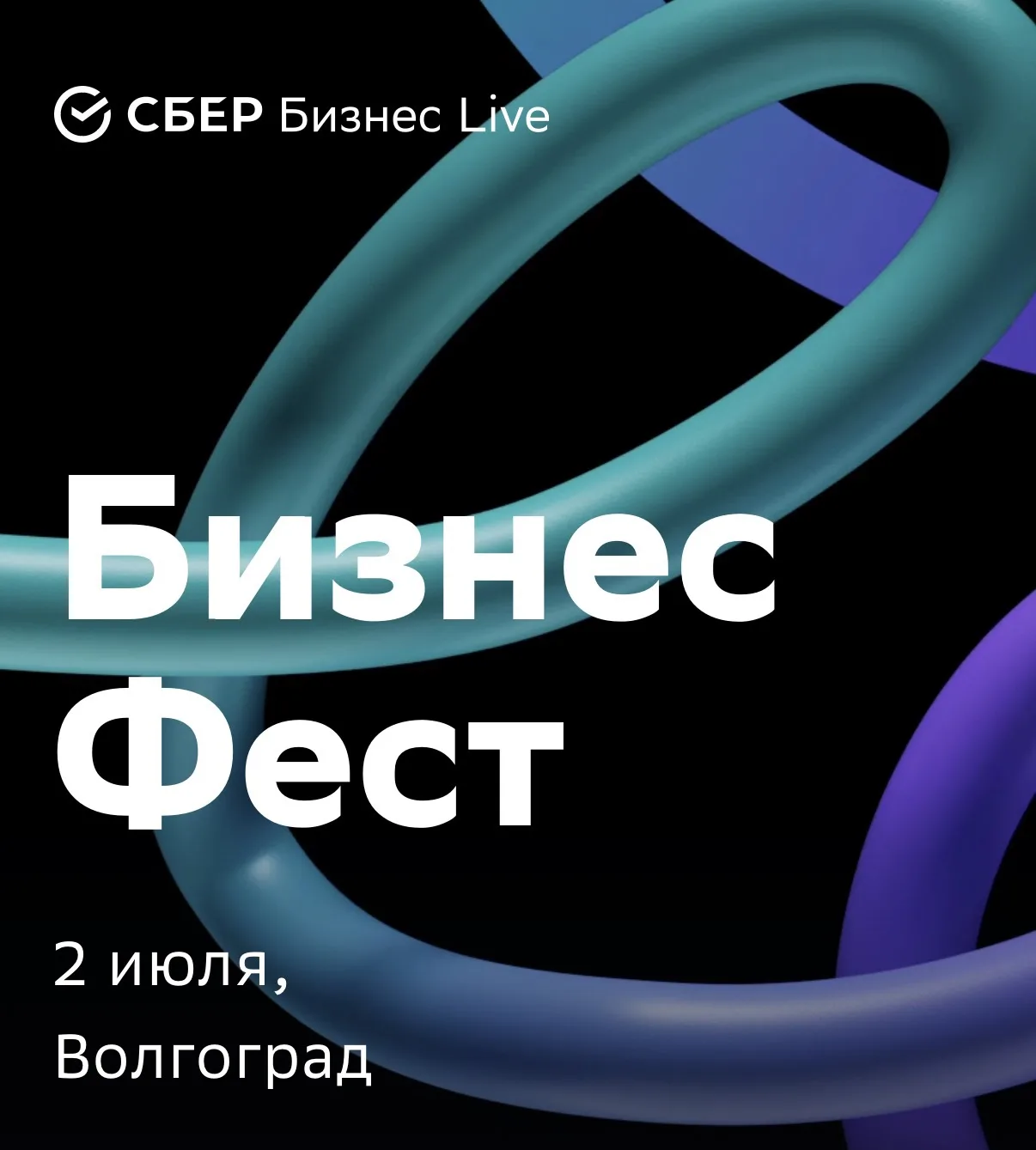 Сегодня я с сотоварищами на #CберФест в Волгограде.