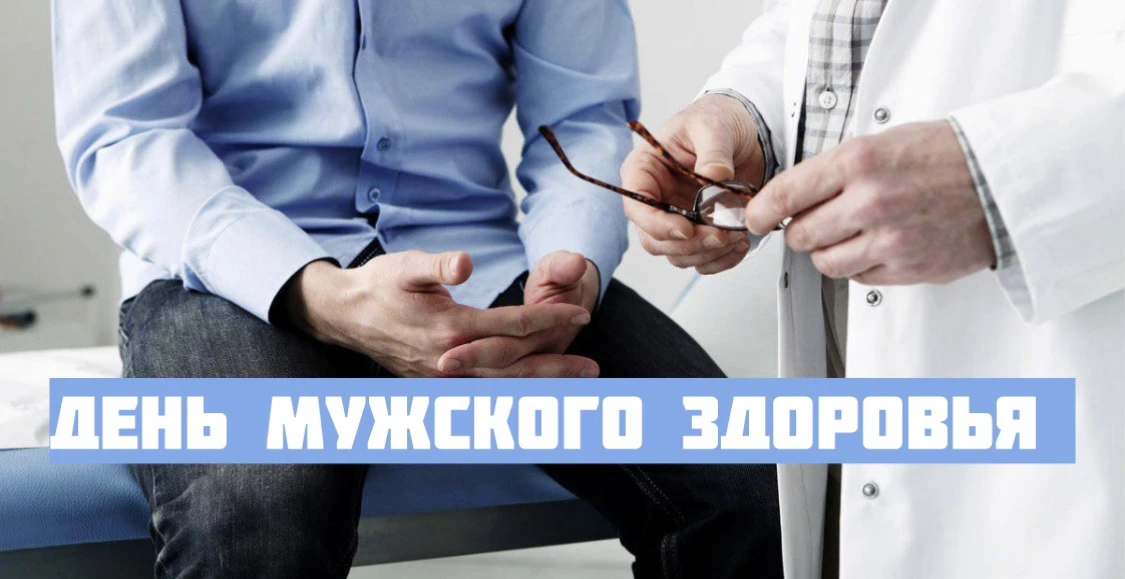 «ДЕНЬ МУЖСКОГО ЗДОРОВЬЯ» ПРОЙДЕТ В ПОЛИКЛИНИКЕ 20 и 27 ИЮНЯ

Профилактическое мероприятие «День мужс